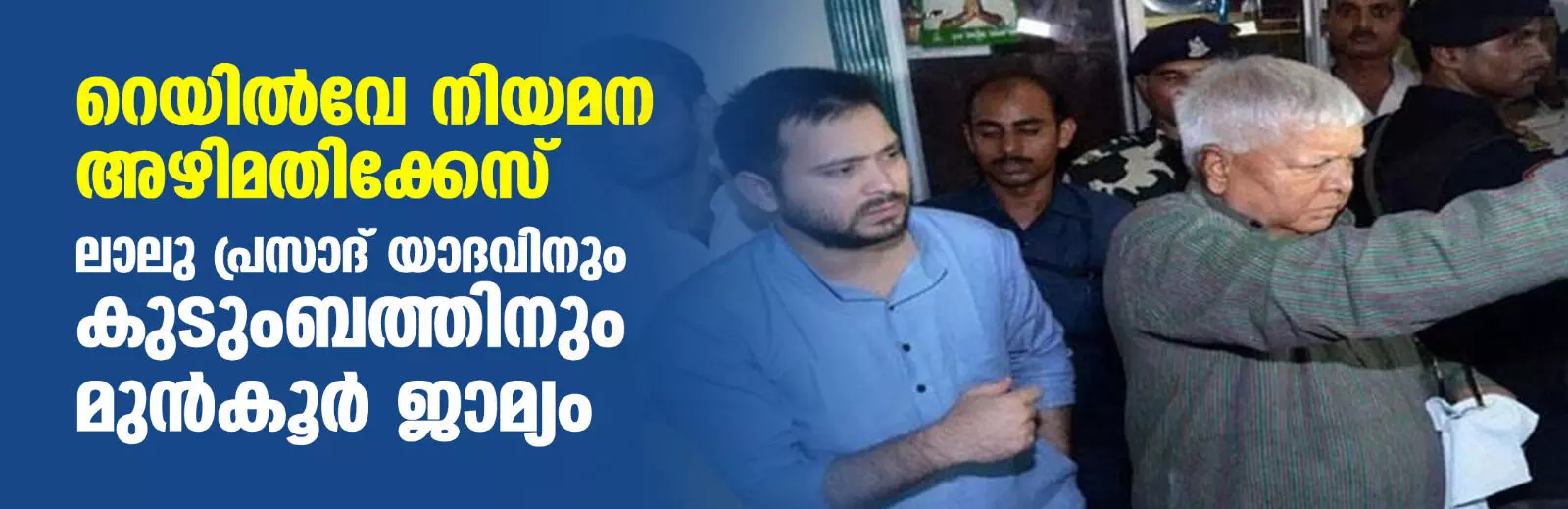 റെയില്വേ നിയമന അഴിമതിക്കേസ്; ലാലു പ്രസാദ് യാദവിനും കുടുംബത്തിനും മുന്കൂര് ജാമ്യം റെയില്വേ നിയമന അഴിമതിക്കേസ്; ലാലു പ്രസാദ് യാദവിനും കുടുംബത്തിനും മുന്കൂര് ജാമ്യം