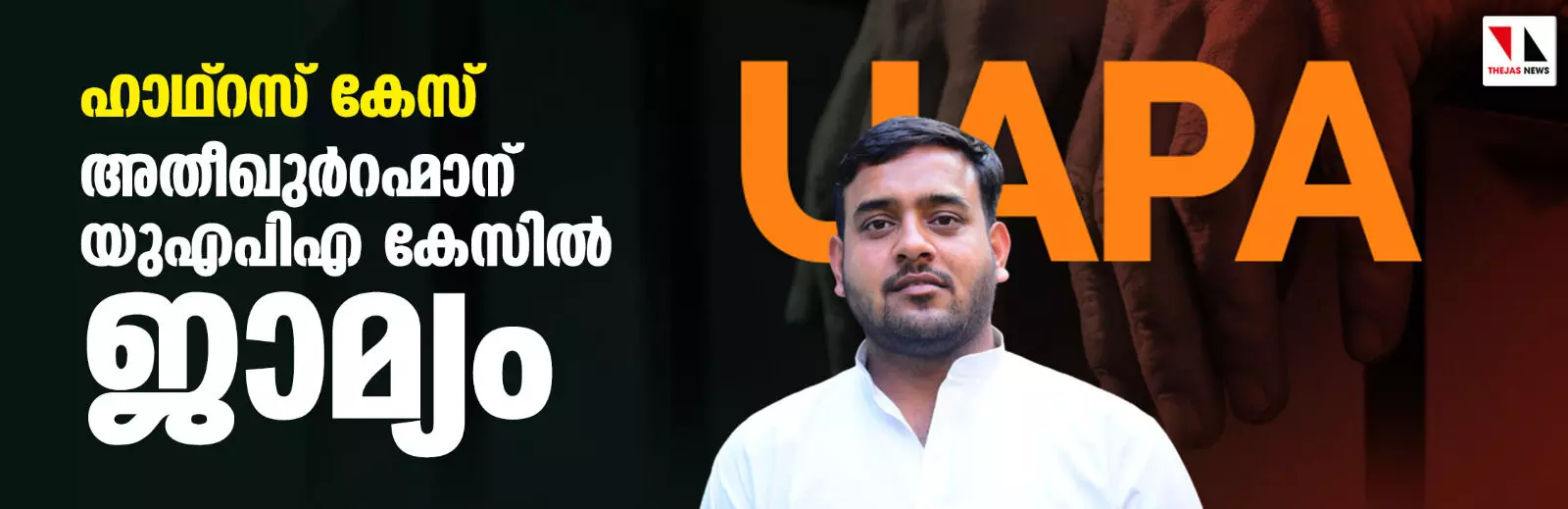 ഹാഥ്റസ് കേസ്: അതീഖുര്റഹ്മാന് യുഎപിഎ കേസില് ജാമ്യം ഹാഥ്റസ് കേസ്: അതീഖുര്റഹ്മാന് യുഎപിഎ കേസില് ജാമ്യം