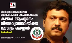 ഡോക്ടര്‍മാര്‍ക്കെതിരായ ഗണേഷ് കുമാര്‍ എംഎല്‍എയുടെ കലാപ ആഹ്വാനം നിയമവ്യവസ്ഥിതിയെ ചോദ്യം ചെയ്യല്‍: ഐഎംഎ