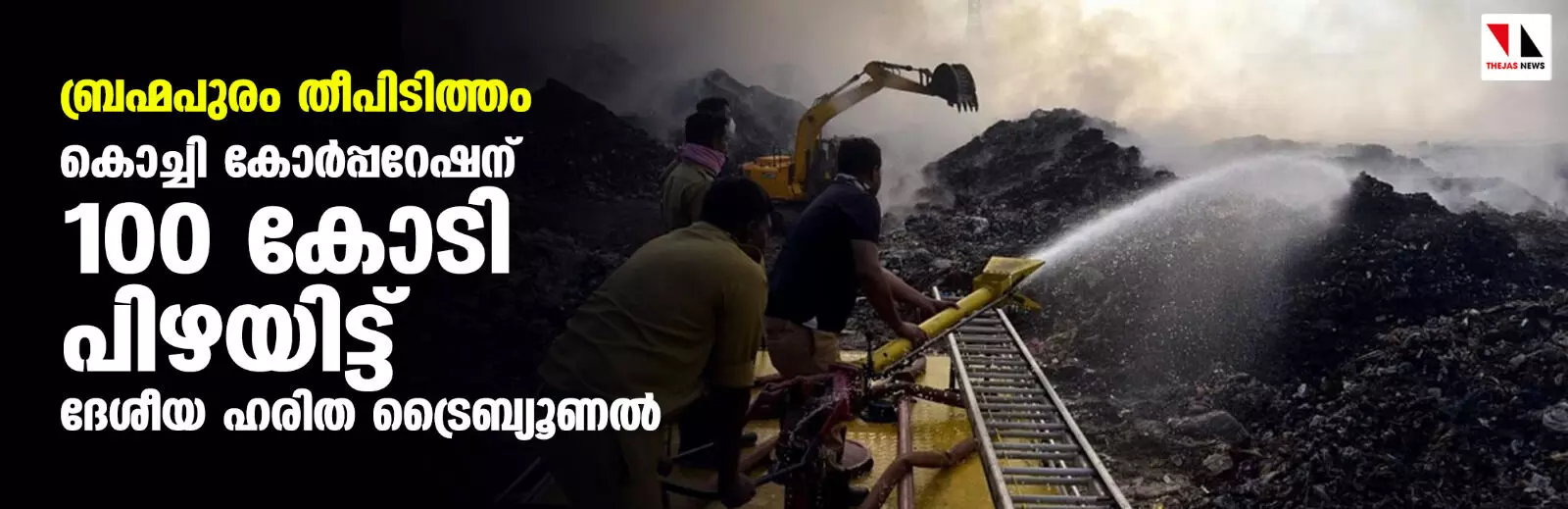 ബ്രഹ്മപുരം തീപിടിത്തം; കൊച്ചി കോര്പ്പറേഷന് 100 കോടി പിഴയിട്ട് ദേശീയ ഹരിത ട്രൈബ്യൂണല് ബ്രഹ്മപുരം തീപിടിത്തം; കൊച്ചി കോര്പ്പറേഷന് 100 കോടി പിഴയിട്ട് ദേശീയ ഹരിത ട്രൈബ്യൂണല്
