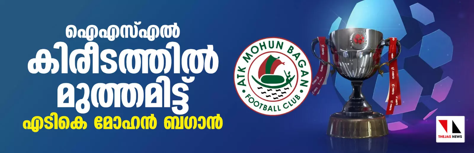 ഐഎസ്എല്‍ കിരീടത്തില്‍ മുത്തമിട്ട് എടികെ മോഹന്‍ ബഗാന്‍