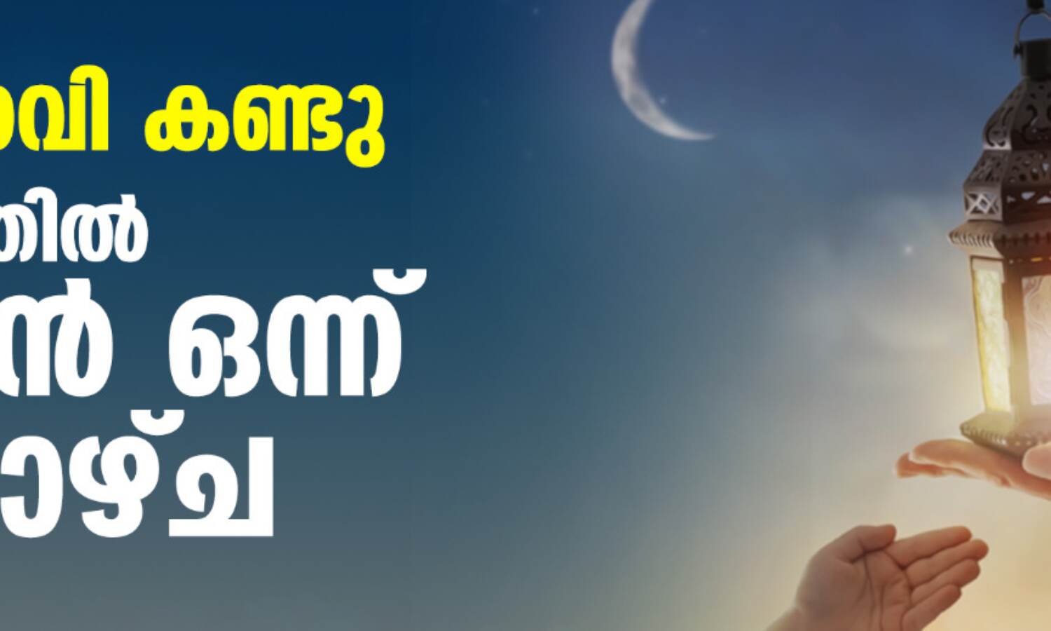 മാസപ്പിറവി ദൃശ്യമായി; കേരളത്തില് റമദാന് വ്രതാരംഭം നാളെ മാസപ്പിറവി ദൃശ്യമായി; കേരളത്തില് റമദാന് വ്രതാരംഭം നാളെ