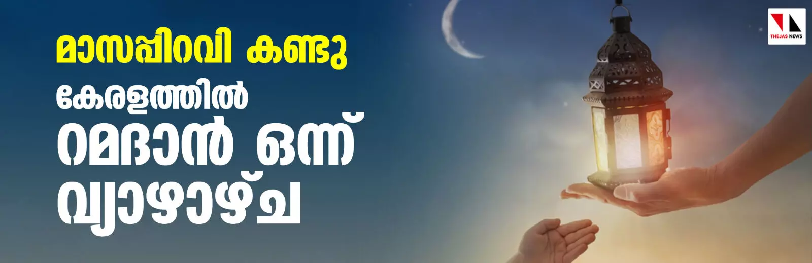 മാസപ്പിറവി ദൃശ്യമായി; കേരളത്തില് റമദാന് വ്രതാരംഭം നാളെ മാസപ്പിറവി ദൃശ്യമായി; കേരളത്തില് റമദാന് വ്രതാരംഭം നാളെ