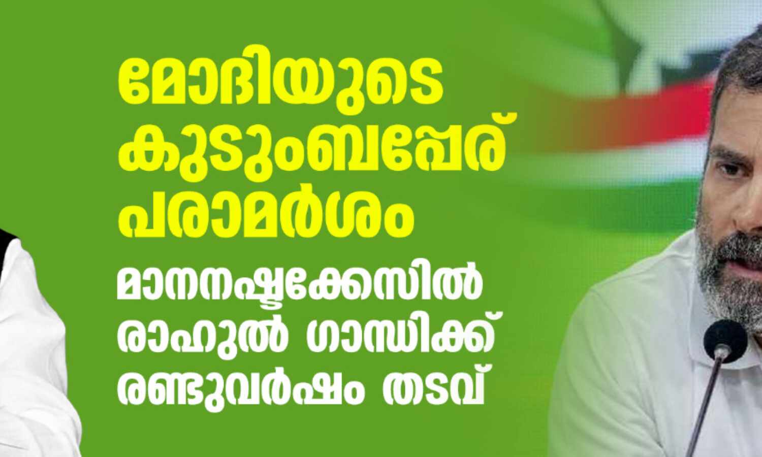 മോദിയുടെ കുടുംബപ്പേര് പരാമര്ശം: മാനനഷ്ടക്കേസില് രാഹുല് ഗാന്ധിക്ക് രണ്ടുവര്ഷം തടവ് മോദിയുടെ കുടുംബപ്പേര് പരാമര്ശം: മാനനഷ്ടക്കേസില് രാഹുല് ഗാന്ധിക്ക് രണ്ടുവര്ഷം തടവ്