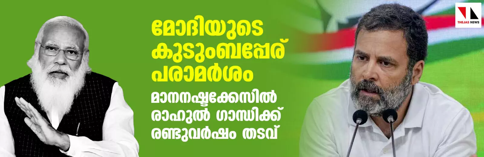 മോദിയുടെ കുടുംബപ്പേര് പരാമര്‍ശം: മാനനഷ്ടക്കേസില്‍ രാഹുല്‍ ഗാന്ധിക്ക് രണ്ടുവര്‍ഷം തടവ്