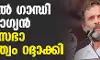 രാഹുല്‍ഗാന്ധിയുടെ ലോക്‌സഭാ അംഗത്വം റദ്ദാക്കി