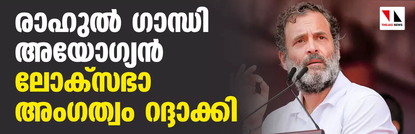 രാഹുല്ഗാന്ധിയുടെ ലോക്സഭാ അംഗത്വം റദ്ദാക്കി രാഹുല്ഗാന്ധിയുടെ ലോക്സഭാ അംഗത്വം റദ്ദാക്കി