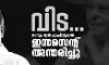 നടനും മുന്‍ എംപിയുമായ ഇന്നസെന്റ് അന്തരിച്ചു