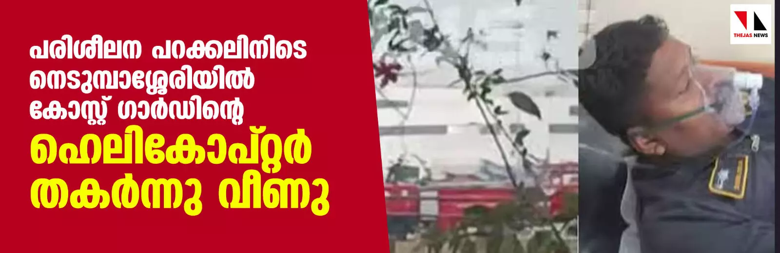 പരിശീലന പറക്കലിനിടെ നെടുമ്പാശ്ശേരിയില്‍ കോസ്റ്റ് ഗാര്‍ഡിന്റെ ഹെലികോപ്റ്റര്‍ തകര്‍ന്നു വീണു