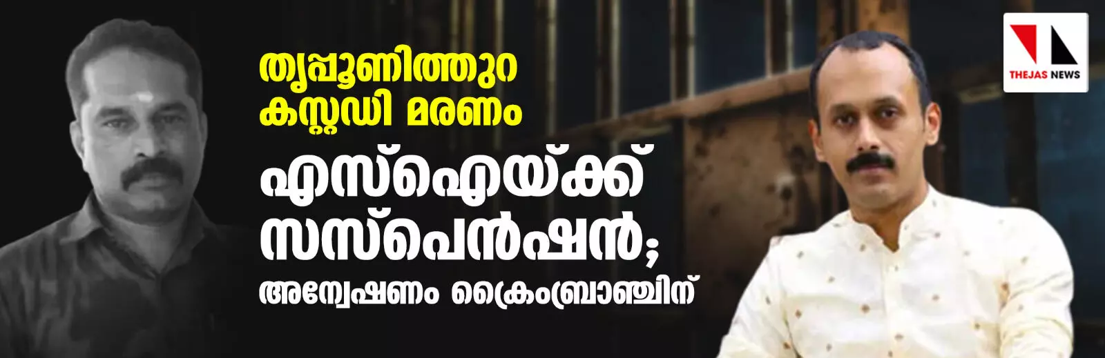 തൃപ്പൂണിത്തുറ കസ്റ്റഡി മരണം: എസ്‌ഐയ്ക്ക് സസ്‌പെന്‍ഷന്‍; അന്വേഷണം ക്രൈം ബ്രാഞ്ചിന്