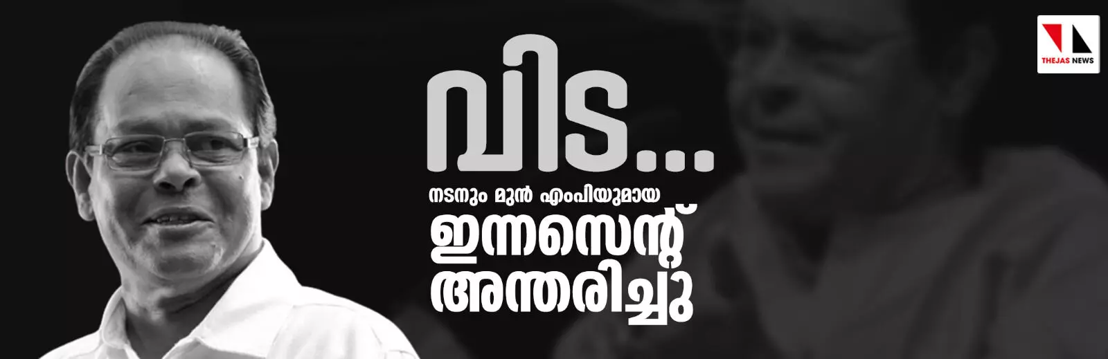 നടനും മുന്‍ എംപിയുമായ ഇന്നസെന്റ് അന്തരിച്ചു