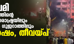 രാമനവമി ആഘോഷത്തിന്റെ മറവില് മഹാരാഷ്ട്രയിലും ബംഗാളിലും ഗുജറാത്തിലും സംഘര്ഷം; തീവയ്പ് രാമനവമി ആഘോഷത്തിന്റെ മറവില് മഹാരാഷ്ട്രയിലും ബംഗാളിലും ഗുജറാത്തിലും സംഘര്ഷം; തീവയ്പ്