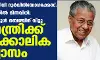 ദുരിതാശ്വാസ നിധി ദുര്‍വിനിയോഗക്കേസ്: ലോകായുക്തയില്‍ ഭിന്നവിധി; അന്തിമ വിധി ഫുള്‍ ബെഞ്ചിന് വിട്ടു