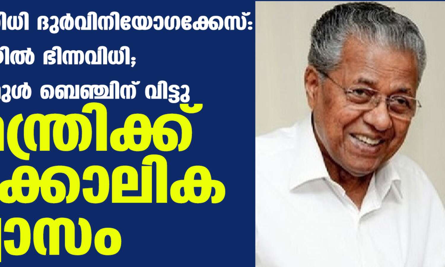 ദുരിതാശ്വാസ നിധി ദുര്വിനിയോഗക്കേസ്: ലോകായുക്തയില് ഭിന്നവിധി; അന്തിമ വിധി ഫുള് ബെഞ്ചിന് വിട്ടു ദുരിതാശ്വാസ നിധി ദുര്വിനിയോഗക്കേസ്: ലോകായുക്തയില് ഭിന്നവിധി; അന്തിമ വിധി ഫുള് ബെഞ്ചിന് വിട്ടു