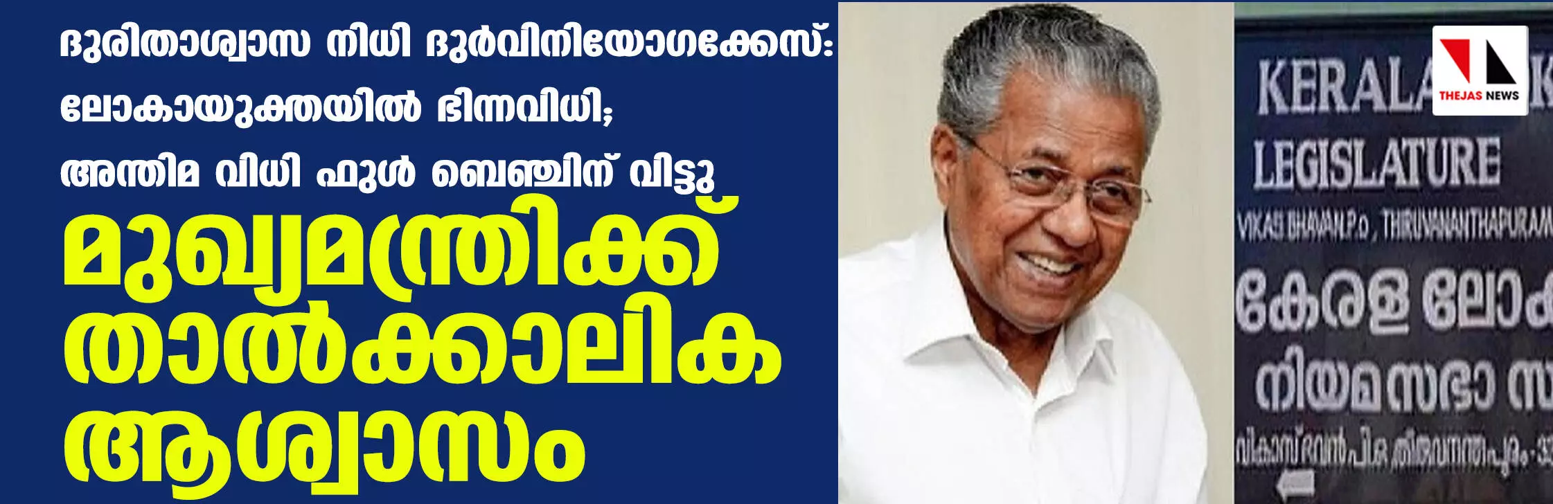 ദുരിതാശ്വാസ നിധി ദുര്‍വിനിയോഗക്കേസ്: ലോകായുക്തയില്‍ ഭിന്നവിധി; അന്തിമ വിധി ഫുള്‍ ബെഞ്ചിന് വിട്ടു