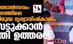 സ്‌കൂള്‍ കലോല്‍സവം: സ്വാഗതഗാനത്തിലെ മുസ്‌ലിം വിരുദ്ധ ദൃശ്യാവിഷ്‌കാരം; കേസെടുക്കാന്‍ കോടതി ഉത്തരവ്