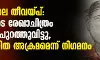 ട്രെയിനിലെ തീവയ്പ്: പ്രതിയുടെ രേഖാചിത്രം പോലിസ് പുറത്തുവിട്ടു, ആസൂത്രിത അക്രമമെന്ന് നിഗമനം