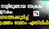 രാമനവമി നാളിലുണ്ടായ അക്രമം ആശങ്കാജനകം: ആസൂത്രണത്തെക്കുറിച്ച് സമഗ്രാന്വേഷണം വേണം-എസ് ഡിപിഐ