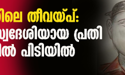 ട്രെയിനില്‍ തീയിട്ട സംഭവം: യുപി സ്വദേശിയായ പ്രതി കണ്ണൂരില്‍ പിടിയില്‍