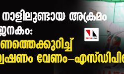 രാമനവമി നാളിലുണ്ടായ അക്രമം ആശങ്കാജനകം: ആസൂത്രണത്തെക്കുറിച്ച് സമഗ്രാന്വേഷണം വേണം-എസ് ഡിപിഐ