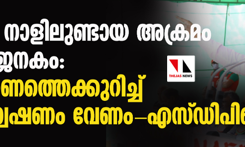 രാമനവമി നാളിലുണ്ടായ അക്രമം ആശങ്കാജനകം: ആസൂത്രണത്തെക്കുറിച്ച് സമഗ്രാന്വേഷണം വേണം-എസ് ഡിപിഐ