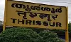 തൃശൂര്‍ റെയില്‍വേ സ്‌റ്റേഷനില്‍ പെട്രോളുമായി യുവാവ് അറസ്റ്റില്‍