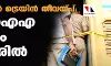 എലത്തൂര് ട്രെയിന് തീവയ്പ്: എന്ഐഎ സംഘം കണ്ണൂരില് എലത്തൂര് ട്രെയിന് തീവയ്പ്: എന്ഐഎ സംഘം കണ്ണൂരില്