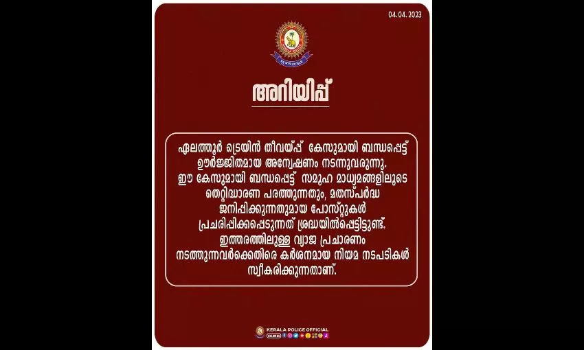 ട്രെയിന് തീവയ്പ് കേസ്; മതസ്പര്ധയുണ്ടാക്കുന്ന വ്യാജപ്രചാരണം നടത്തിയാല് കര്ശന നടപടിയെന്ന് പോലിസ് ട്രെയിന് തീവയ്പ് കേസ്; മതസ്പര്ധയുണ്ടാക്കുന്ന വ്യാജപ്രചാരണം നടത്തിയാല് കര്ശന നടപടിയെന്ന് പോലിസ്