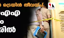 എലത്തൂര്‍ ട്രെയിന്‍ തീവയ്പ്: എന്‍ഐഎ സംഘം കണ്ണൂരില്‍