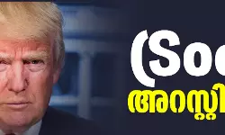 അമേരിക്കന്‍ മുന്‍ പ്രസിഡന്റ് ഡോണള്‍ഡ് ട്രംപ് അറസ്റ്റില്‍