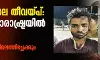 ട്രെയിനിലെ തീവയ്പ്: പ്രതി മഹാരാഷ്ട്രയില് പിടിയില്; ഉടന് കേരളത്തിലെത്തിച്ചേക്കും ട്രെയിനിലെ തീവയ്പ്: പ്രതി മഹാരാഷ്ട്രയില് പിടിയില്; ഉടന് കേരളത്തിലെത്തിച്ചേക്കും