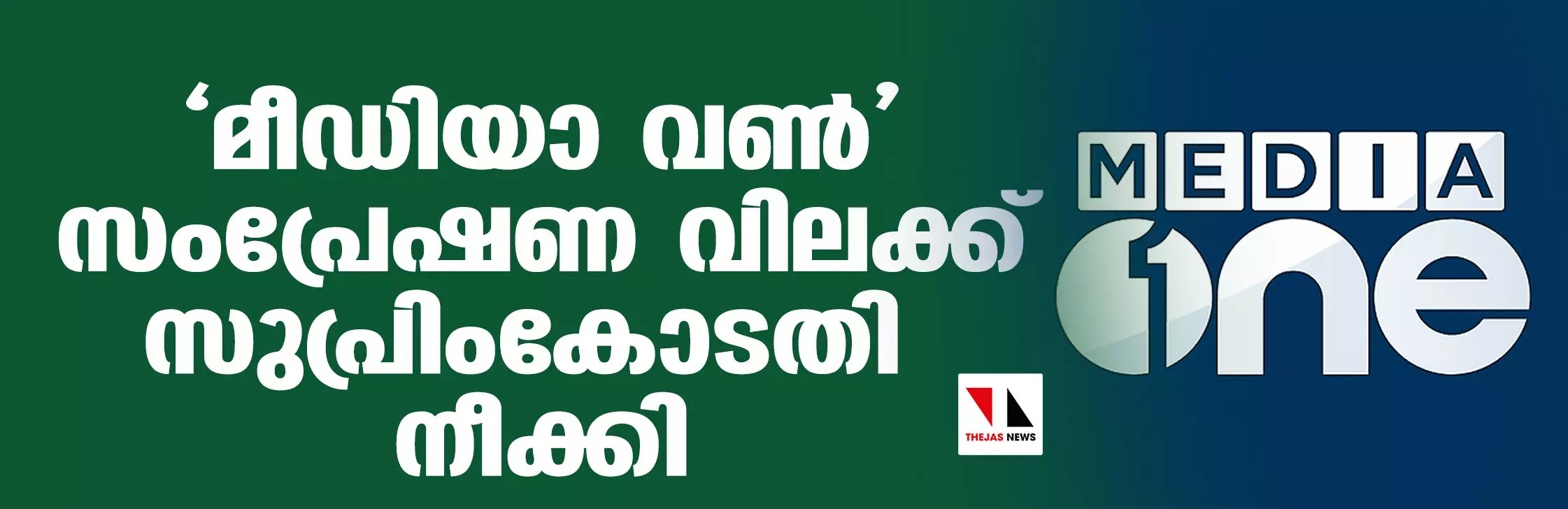 മീഡിയാ വണ് സംപ്രേഷണ വിലക്ക് സുപ്രിംകോടതി നീക്കി മീഡിയാ വണ് സംപ്രേഷണ വിലക്ക് സുപ്രിംകോടതി നീക്കി