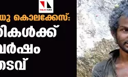 അട്ടപ്പാടി മധു കൊലക്കേസ്: 13 പ്രതികള്ക്ക് ഏഴു വര്ഷം കഠിനതടവ് അട്ടപ്പാടി മധു കൊലക്കേസ്: 13 പ്രതികള്ക്ക് ഏഴു വര്ഷം കഠിനതടവ്