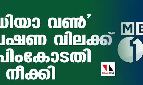 മീഡിയാ വണ് സംപ്രേഷണ വിലക്ക് സുപ്രിംകോടതി നീക്കി മീഡിയാ വണ് സംപ്രേഷണ വിലക്ക് സുപ്രിംകോടതി നീക്കി