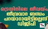 ട്രെയിനിലെ തീവയ്പ്: തീവ്രവാദ ബന്ധം പറയാറായിട്ടില്ലെന്ന് ഡിജിപി
