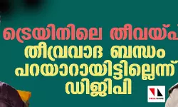 เดเตเดฐเตเดฏเดฟเดจเดฟเดฒเต เดคเตเดตเดฏเตเดชเต: เดคเตเดตเตเดฐเดตเดพเดฆ เดฌเดจเตเดงเด เดชเดฑเดฏเดพเดฑเดพเดฏเดฟเดเตเดเดฟเดฒเตเดฒเตเดจเตเดจเต เดกเดฟเดเดฟเดชเดฟ เดเตเดฐเตเดฏเดฟเดจเดฟเดฒเต เดคเตเดตเดฏเตเดชเต: เดคเตเดตเตเดฐเดตเดพเดฆ เดฌเดจเตเดงเด เดชเดฑเดฏเดพเดฑเดพเดฏเดฟเดเตเดเดฟเดฒเตเดฒเตเดจเตเดจเต เดกเดฟเดเดฟเดชเดฟ