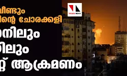 റമദാനില്‍ വീണ്ടും ഇസ്രായേലിന്റെ ചോരക്കളി; ലെബനനിലും ഗസയിലും റോക്കറ്റ് ആക്രമണം