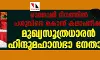 രാമനവമി ദിനത്തില് പശുവിനെ കൊന്ന് കലാപനീക്കം; മുഖ്യസൂത്രധാരന് ഹിന്ദുമഹാസഭാ നേതാവ് രാമനവമി ദിനത്തില് പശുവിനെ കൊന്ന് കലാപനീക്കം; മുഖ്യസൂത്രധാരന് ഹിന്ദുമഹാസഭാ നേതാവ്