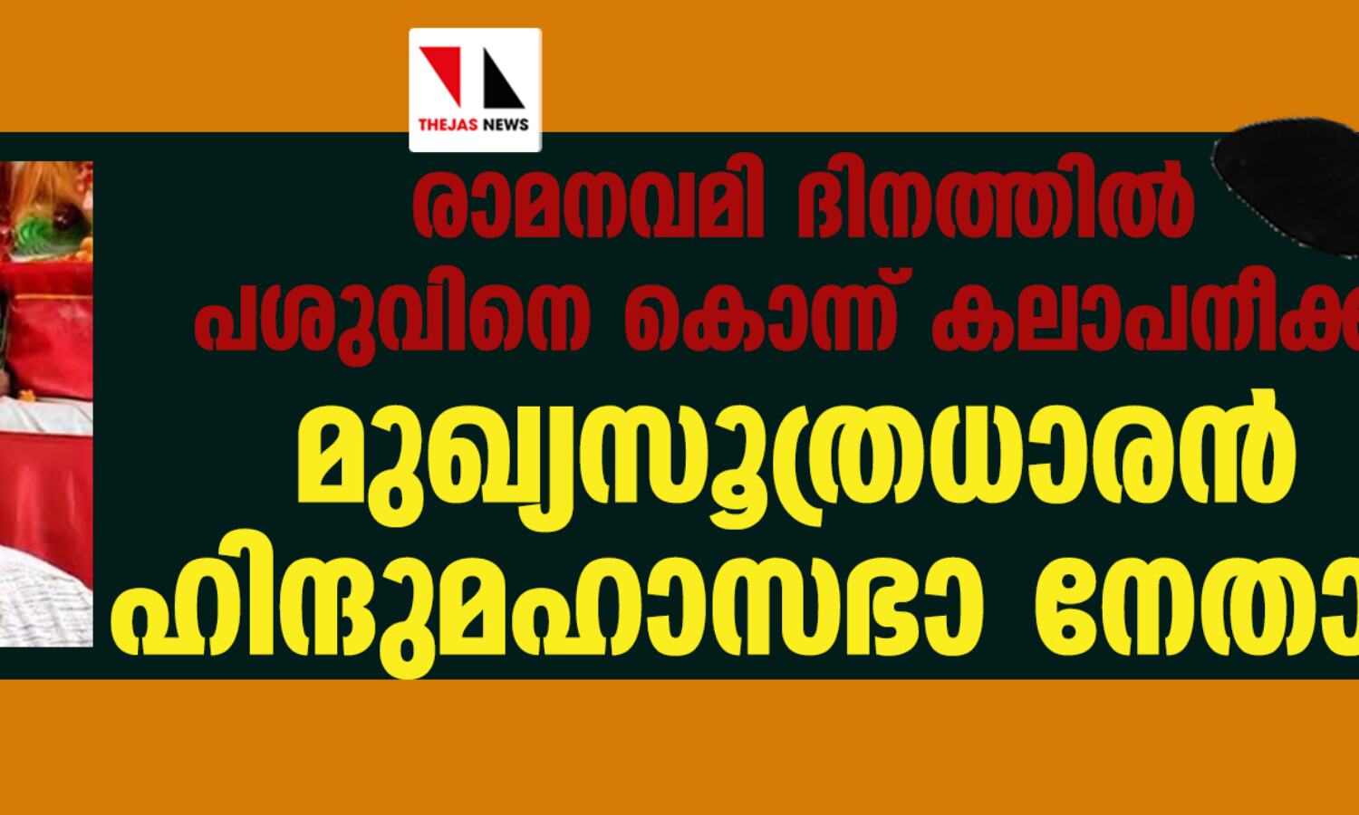 രാമനവമി ദിനത്തില് പശുവിനെ കൊന്ന് കലാപനീക്കം; മുഖ്യസൂത്രധാരന് ഹിന്ദുമഹാസഭാ നേതാവ് രാമനവമി ദിനത്തില് പശുവിനെ കൊന്ന് കലാപനീക്കം; മുഖ്യസൂത്രധാരന് ഹിന്ദുമഹാസഭാ നേതാവ്