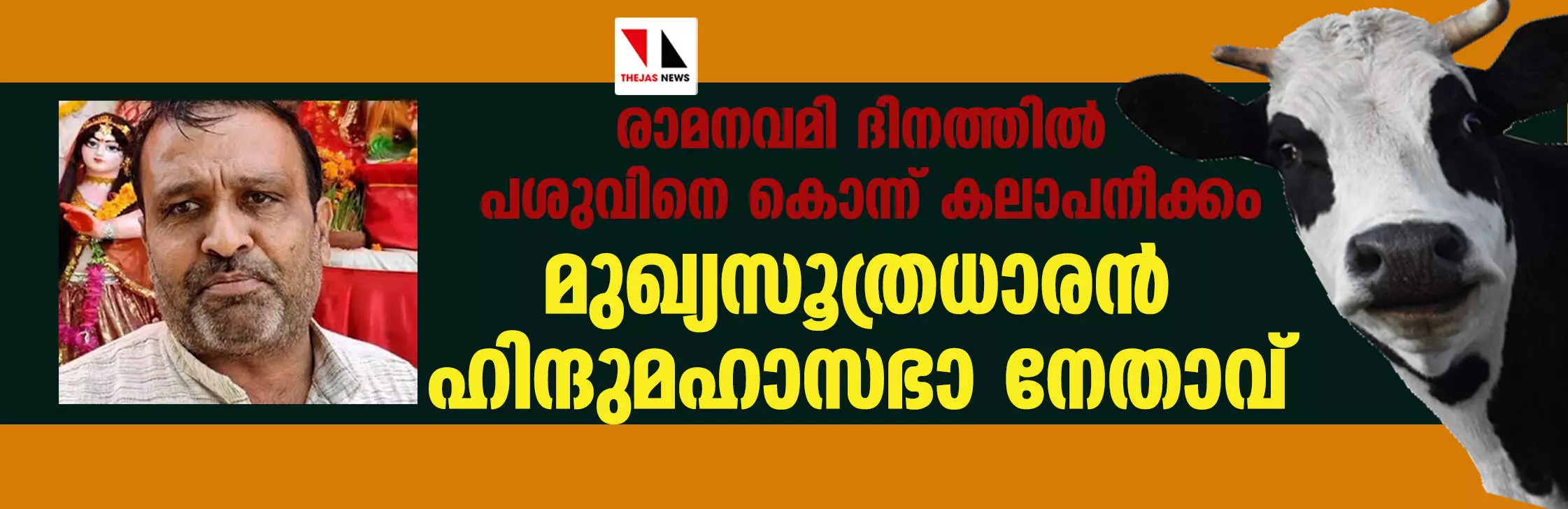 രാമനവമി ദിനത്തില് പശുവിനെ കൊന്ന് കലാപനീക്കം; മുഖ്യസൂത്രധാരന് ഹിന്ദുമഹാസഭാ നേതാവ് രാമനവമി ദിനത്തില് പശുവിനെ കൊന്ന് കലാപനീക്കം; മുഖ്യസൂത്രധാരന് ഹിന്ദുമഹാസഭാ നേതാവ്
