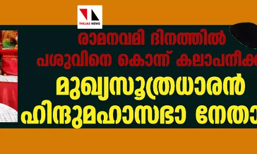 രാമനവമി ദിനത്തില്‍ പശുവിനെ കൊന്ന് കലാപനീക്കം; മുഖ്യസൂത്രധാരന്‍ ഹിന്ദുമഹാസഭാ നേതാവ്