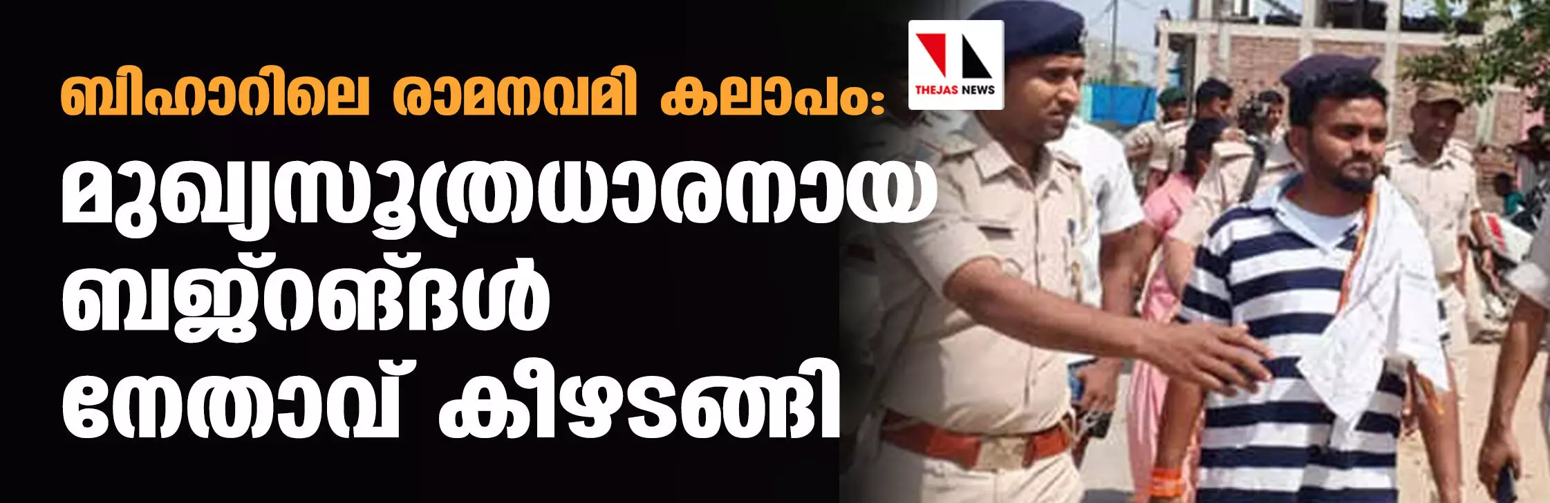 ബിഹാറിലെ രാമനവമി കലാപം: മുഖ്യസൂത്രധാരനായ ബജ്‌റങ്ദള്‍ നേതാവ് കീഴടങ്ങി