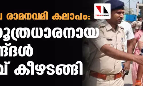 ബിഹാറിലെ രാമനവമി കലാപം: മുഖ്യസൂത്രധാരനായ ബജ്‌റങ്ദള്‍ നേതാവ് കീഴടങ്ങി