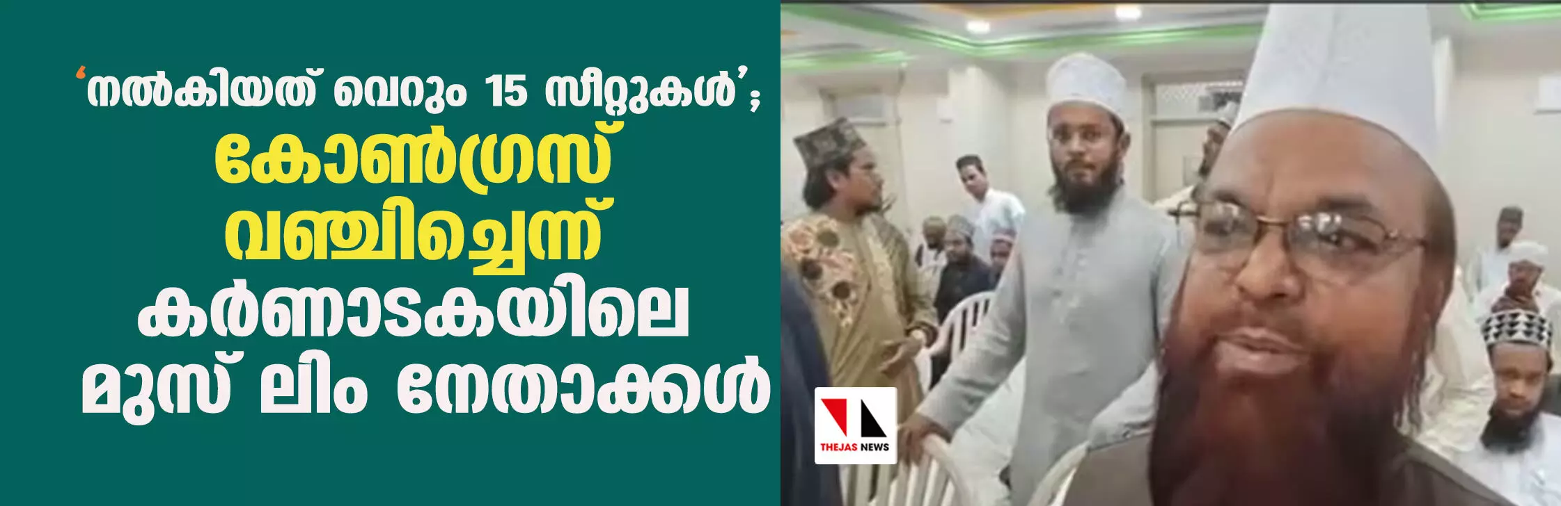 നല്‍കിയത് വെറും 15 സീറ്റുകള്‍; കോണ്‍ഗ്രസ് വഞ്ചിച്ചെന്ന് കര്‍ണാടകയിലെ മുസ് ലിം നേതാക്കള്‍