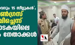 നല്കിയത് വെറും 15 സീറ്റുകള്; കോണ്ഗ്രസ് വഞ്ചിച്ചെന്ന് കര്ണാടകയിലെ മുസ് ലിം നേതാക്കള് നല്കിയത് വെറും 15 സീറ്റുകള്; കോണ്ഗ്രസ് വഞ്ചിച്ചെന്ന് കര്ണാടകയിലെ മുസ് ലിം നേതാക്കള്