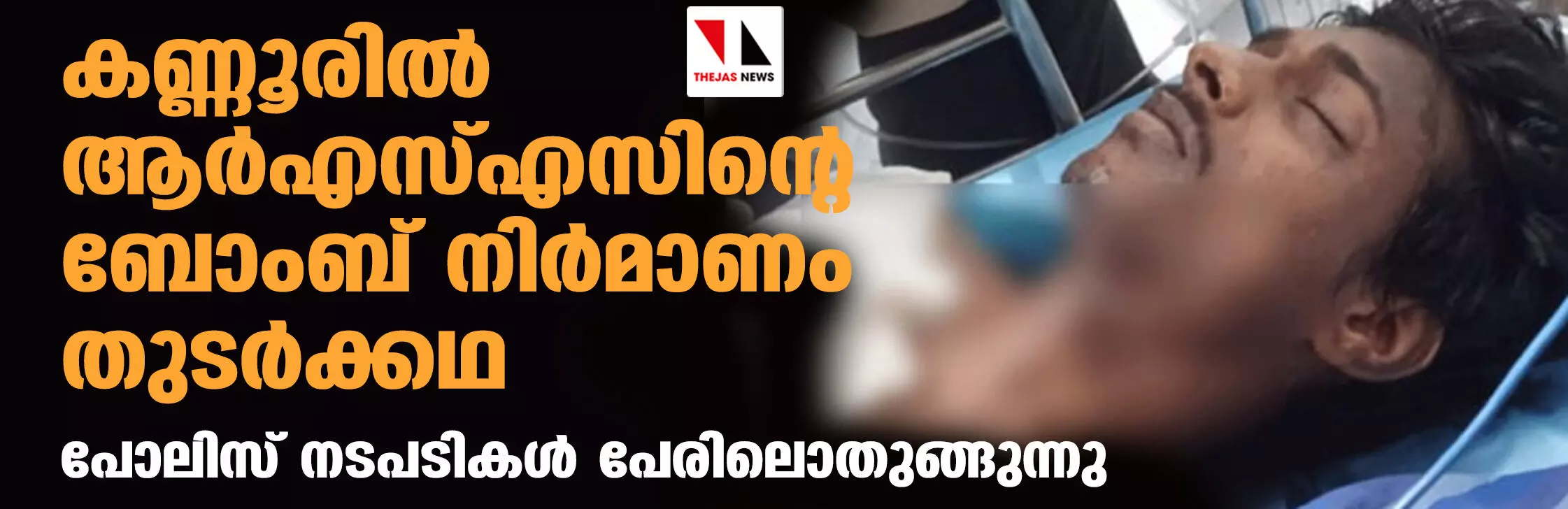 കണ്ണൂരില്‍ ആര്‍എസ്എസിന്റെ ബോംബ് നിര്‍മാണം തുടര്‍ക്കഥ;  പോലിസ് നടപടികള്‍ പേരിലൊതുങ്ങുന്നു