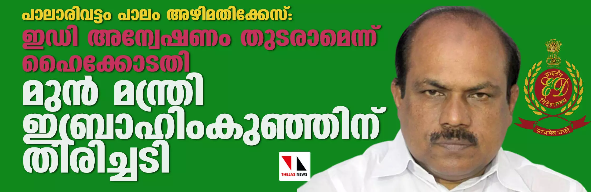 മുന്‍ മന്ത്രി ഇബ്രാഹിംകുഞ്ഞിന് തിരിച്ചടി;   പാലാരിവട്ടം പാലം അഴിമതിക്കേസ്: ഇഡി അന്വേഷണം തുടരാമെന്ന് ഹൈക്കോടതി