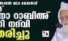 മുസ്‌ലിം പേഴ്‌സനല്‍ ലോ ബോര്‍ഡ് പ്രസിഡന്റ് മൗലാനാ റാബിഅ് ഹസനി നദ്‌വി അന്തരിച്ചു