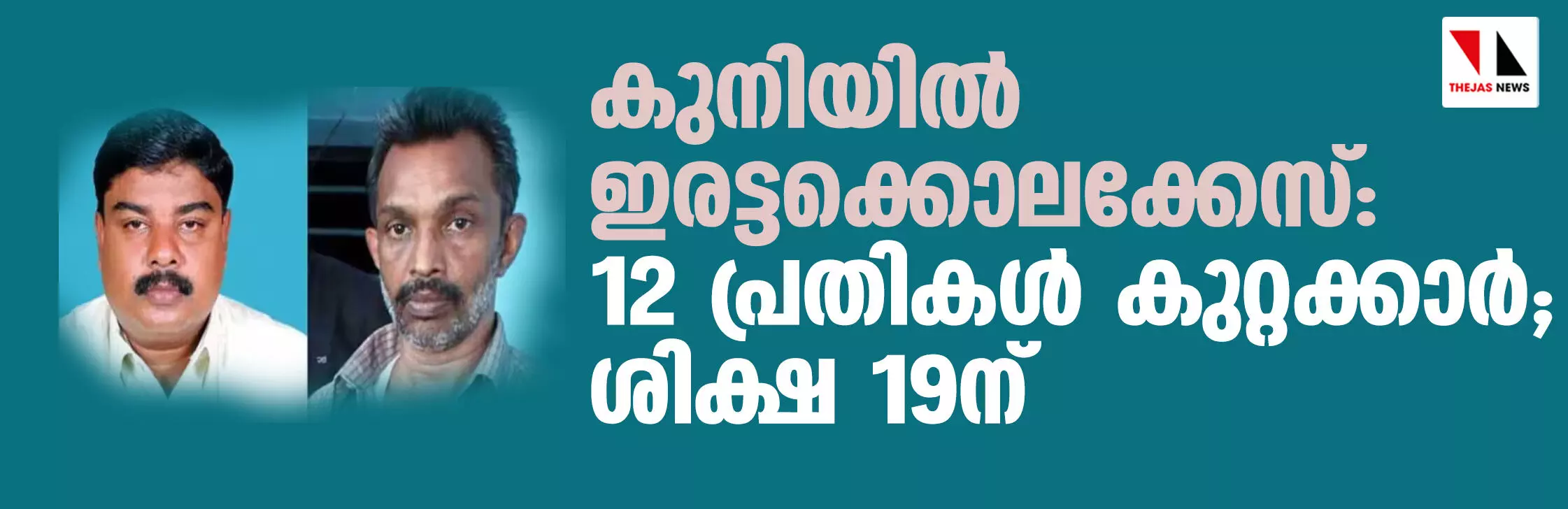 കുനിയില്‍ ഇരട്ടക്കൊലക്കേസ്: 12 പ്രതികള്‍ കുറ്റക്കാര്‍; ശിക്ഷ 19ന്