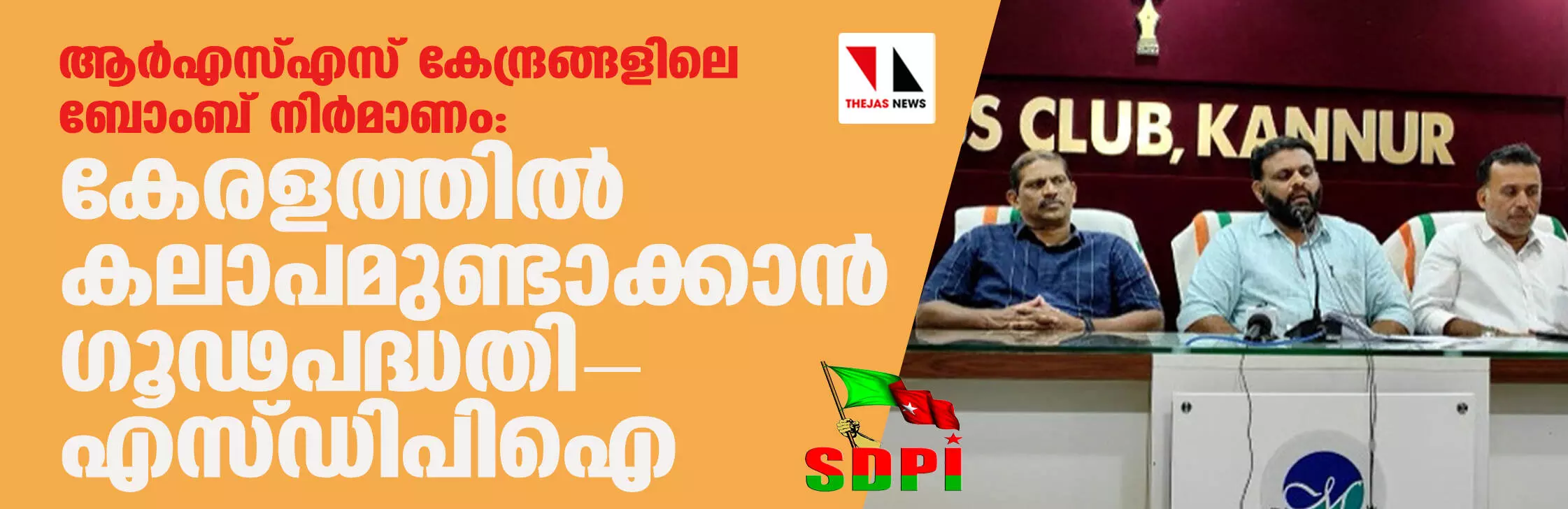 ആര്‍എസ്എസ് കേന്ദ്രങ്ങളിലെ ബോംബ് നിര്‍മാണം: കേരളത്തില്‍ കലാപമുണ്ടാക്കാന്‍ ഗൂഢപദ്ധതി-എസ് ഡിപി ഐ